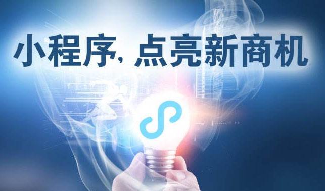 小程序時(shí)代，中小企業(yè)為何跑在前面？