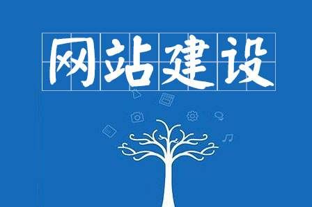 網(wǎng)站建設(shè)細節(jié)決定成敗，決定網(wǎng)站能否符合用戶胃口